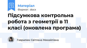 Підсумкова контрольна робота з геометрії в 11 класі (оновлена програма)