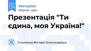 Презентація "Ти єдина, моя Україна!"