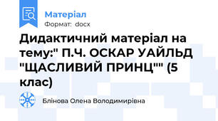 Дидактичний матеріал на тему:" П.Ч. ОСКАР УАЙЛЬД "ЩАСЛИВИЙ ПРИНЦ"" (5 клас)