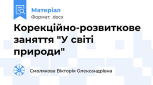 Корекційно-розвиткове заняття "У світі природи"