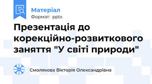 Презентація до корекційно-розвиткового заняття "У світі природи"