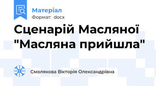 Сценарій Масляної "Масляна прийшла"