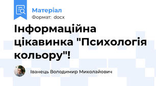 Інформаційна цікавинка "Психологія кольору"!