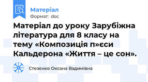 Матеріал до уроку Зарубіжна література для 8 класу на тему «Композиція п»єси Кальдерона «Життя – це сон».