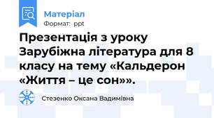 Презентація з уроку Зарубіжна література для 8 класу на тему «Кальдерон «Життя – це сон»».
