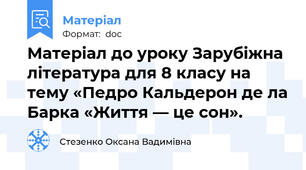 Матеріал до уроку Зарубіжна література для 8 класу на тему «Педро Кальдерон де ла Барка «Життя — це сон».