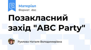Позакласний захід "ABC Party"