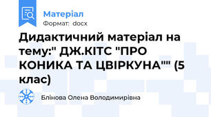 Дидактичний матеріал на тему:" ДЖ.КІТС "ПРО КОНИКА ТА ЦВІРКУНА"" (5 клас)