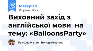 Виховний захід з англійської мови  на тему: «BalloonsParty»