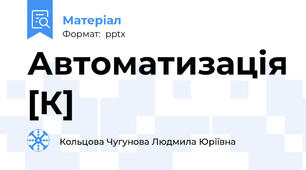 Автоматизація [К]