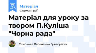 Матеріал для уроку за твором П.Куліша "Чорна рада"