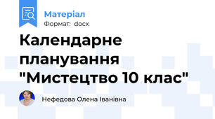 Календарне планування "Мистецтво 10 клас"