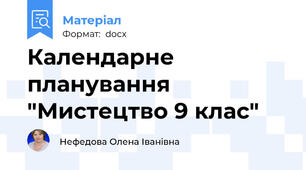 Календарне планування "Мистецтво 9 клас"