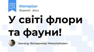У світі флори та фауни!