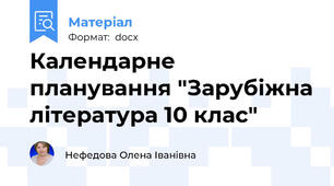 Календарне планування "Зарубіжна література 10 клас"