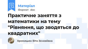 Практичне заняття з математики на тему "Рівняння, що зводяться до квадратних"