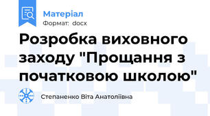 Розробка виховного заходу "Прощання з початковою школою"