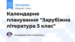 Календарне планування "Зарубіжна література 5 клас"