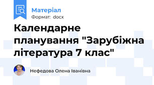 Календарне планування "Зарубіжна література 7 клас"