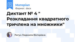 Диктант № 4 " Розкладання квадратного тричлена на множники"