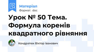 Урок № 50 Тема. Формула коренів квадратного рівняння