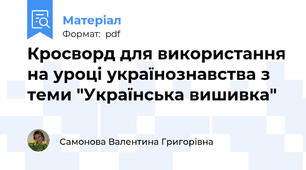 Кросворд для використання на уроці українознавства з теми "Українська вишивка"