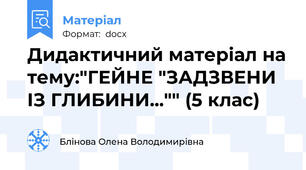 Дидактичний матеріал на тему:"ГЕЙНЕ "ЗАДЗВЕНИ ІЗ ГЛИБИНИ..."" (5 клас)