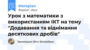 Урок з математики з використанням ІКТ на тему "Додавання та віднімання десяткових дробів"