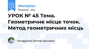 УРОК № 45 Тема. Геометричне місце точок. Метод геометричних місць