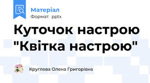 Куточок настрою "Квітка настрою"