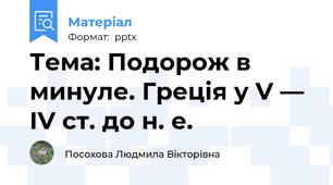 Тема: Подорож в минуле. Греція у V — IV ст. до н. е.