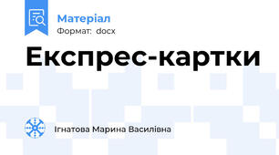 Експрес-картки