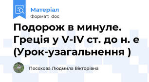 Подорож в минуле.  Греція у V-IV ст. до н. е (Урок-узагальнення )