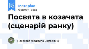 Посвята в козачата (сценарій ранку)