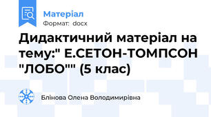 Дидактичний матеріал на тему:" Е.СЕТОН-ТОМПСОН "ЛОБО"" (5 клас)