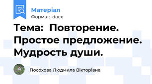 Тема:  Повторение. Простое предложение. Мудрость души.