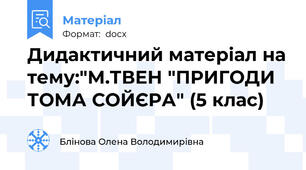 Дидактичний матеріал на тему:"М.ТВЕН "ПРИГОДИ ТОМА СОЙЄРА" (5 клас)
