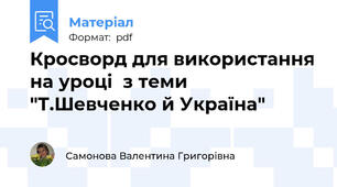 Кросворд для використання на уроці  з теми "Т.Шевченко й Україна"