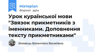 Урок кураїнської мови  "Звязок прикметників з іменниками. Доповнення тексту прикметниками"