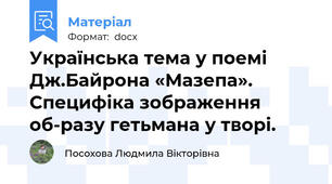 Українська тема у поемі Дж.Байрона «Мазепа». Специфіка зображення об-разу гетьмана у творі.