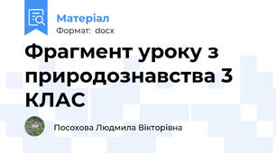 Фрагмент уроку з природознавства 3 КЛАС