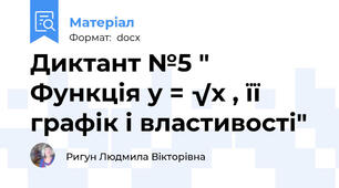 Диктант №5 " Функція у = √х , її графік і властивості"
