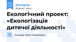 Екологічний проект: «Екологізація дитячої діяльності»