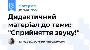 Дидактичний матеріал до теми: "Сприйняття звуку!"