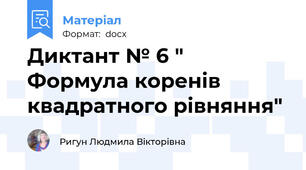 Диктант № 6 " Формула коренів квадратного рівняння"