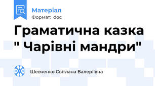 Граматична казка " Чарівні мандри"