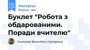 Буклет "Робота з обдарованими. Поради вчителю"