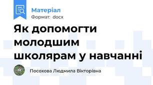Як допомогти молодшим школярам у навчанні