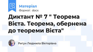 Диктант № 7 " Теорема Вієта. Теорема, обернена до теореми Вієта"