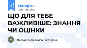 ЩО ДЛЯ ТЕБЕ ВАЖЛИВІШЕ: ЗНАННЯ ЧИ ОЦІНКИ